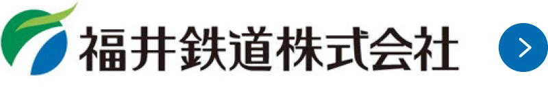 福井鉄道株式会社