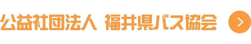 公益社団法人 福井県バス協会