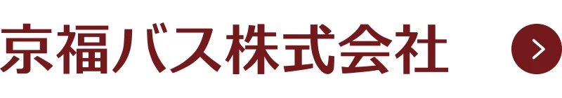 京福バス株式会社