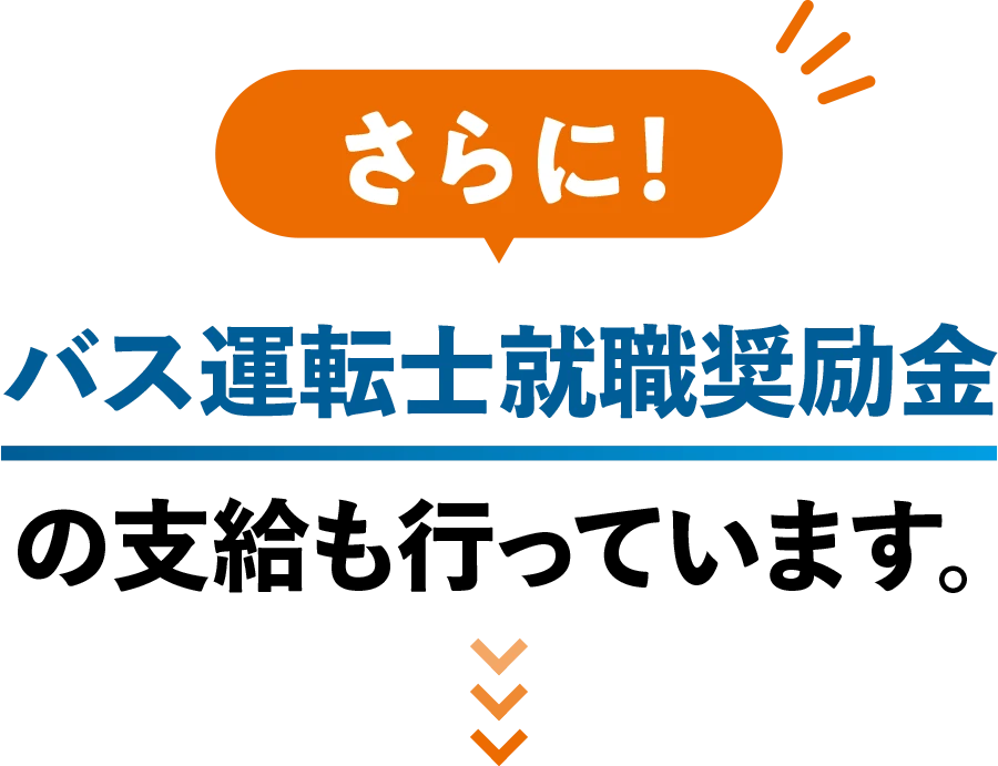 さらに！バス運転士就職奨励金の支給も行っています。