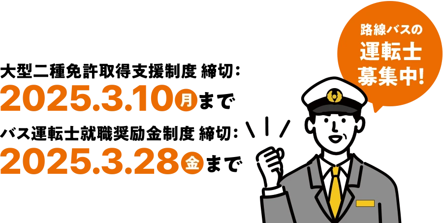 大型二種免許取得支援制度 締切：2025.3.10（月）まで、バス運転士就職奨励金制度 締切：2025.3.28（金）まで