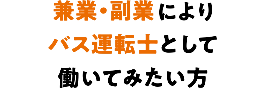 兼業・副業としてバス運転士として働いてみたい方